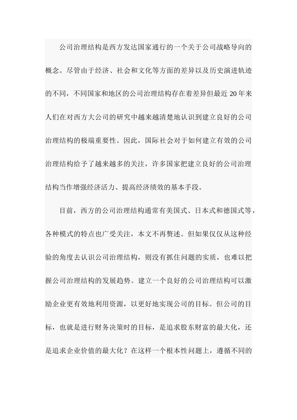 从公司治理结构透视财务管理目标分析研究  行政管理专业_第3页