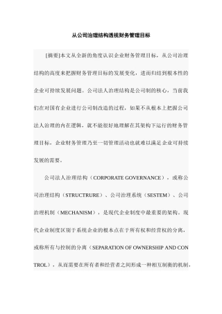 从公司治理结构透视财务管理目标分析研究  行政管理专业