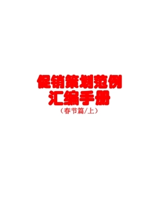 促销策划范例汇编手册(春节篇上
