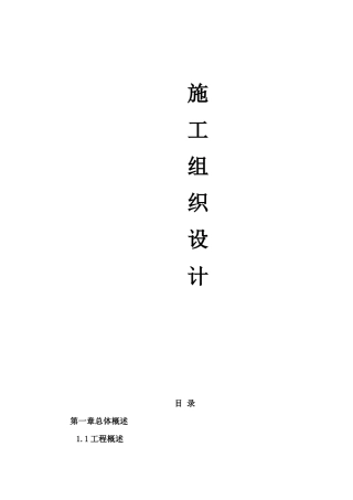 达维乡达维寺通水管网工程施工组织设计