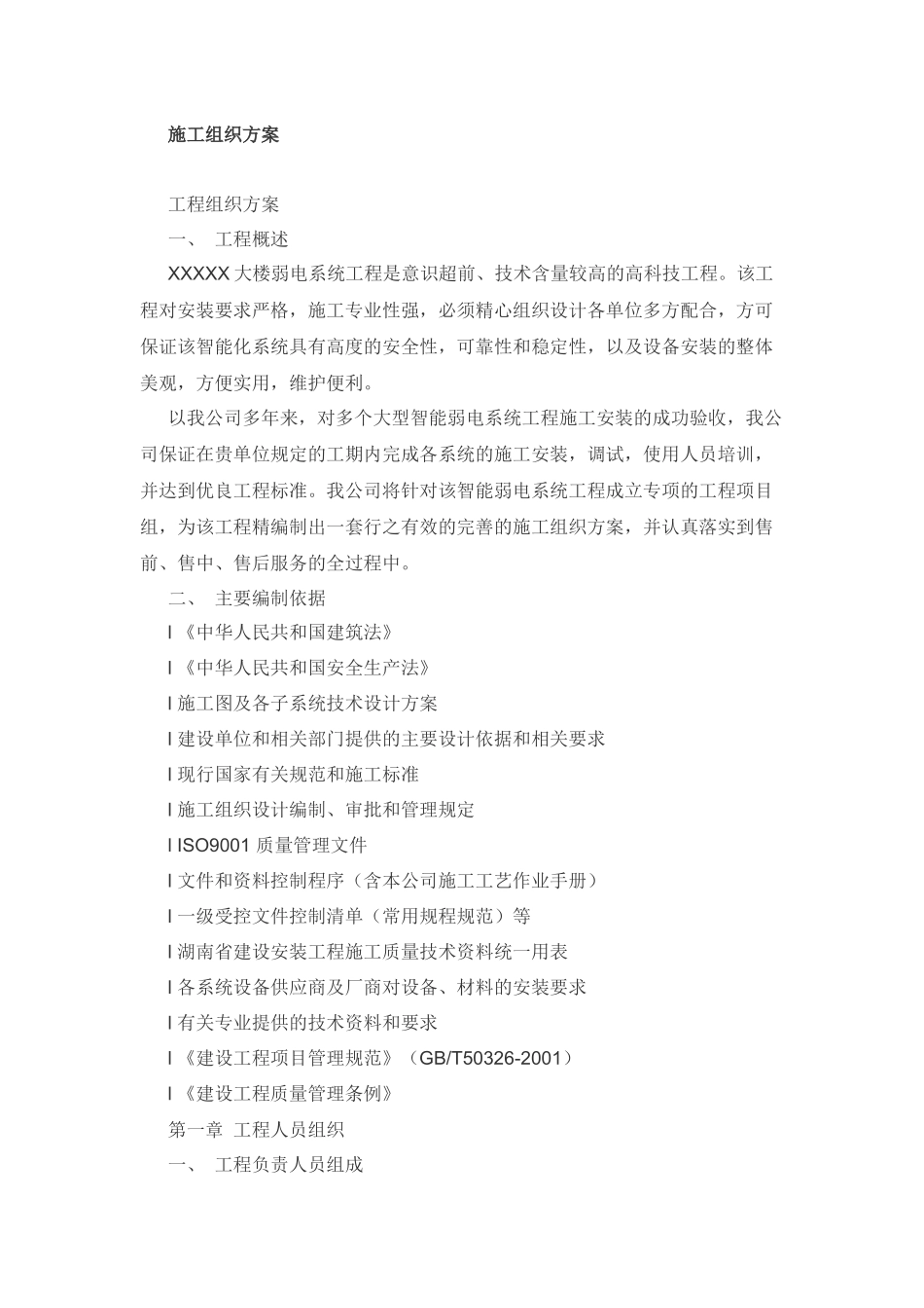 大楼弱电系统工程综合布线施工组织方案_第1页