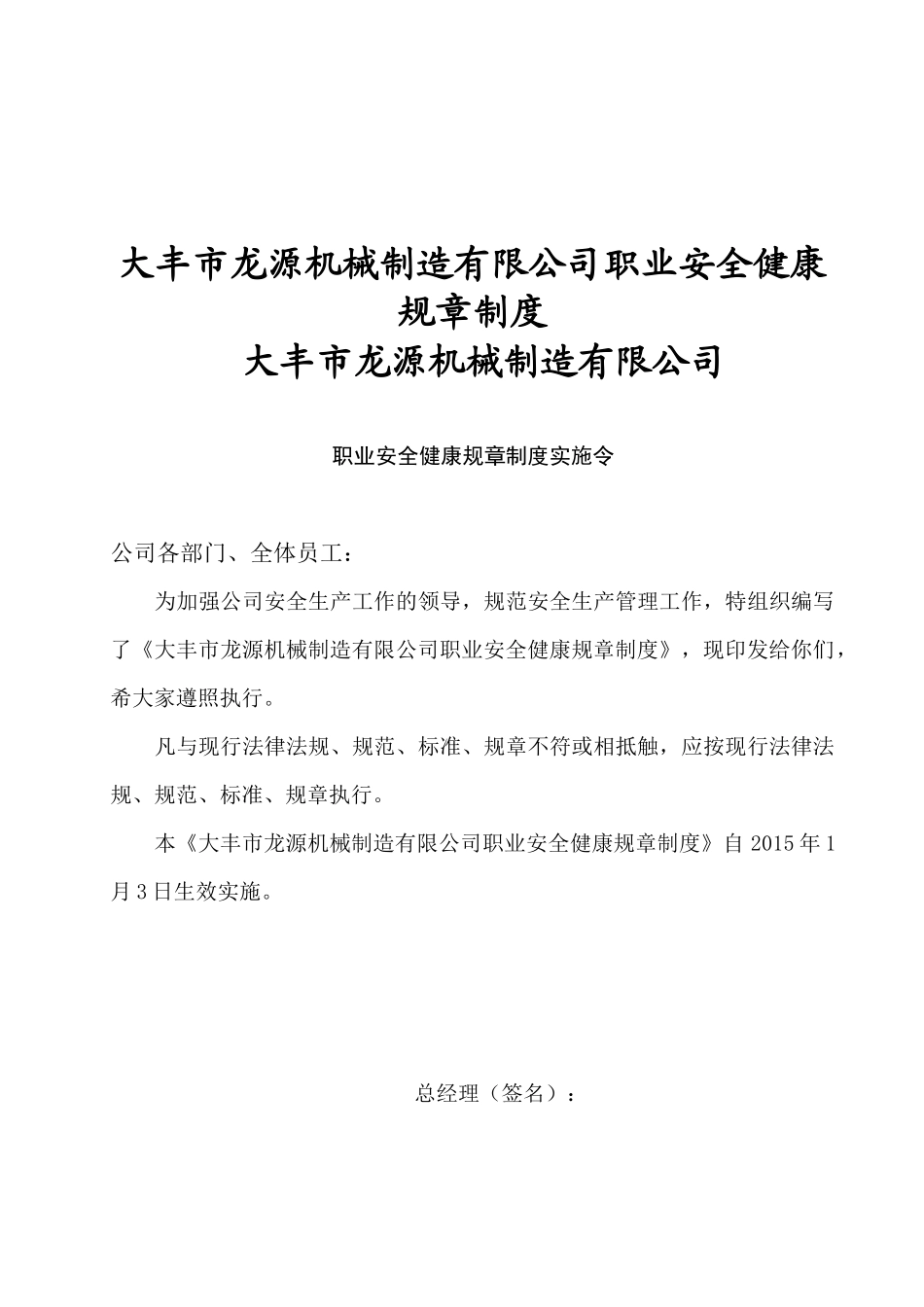 大丰市龙源机械制造有限公司职业安全健康规章制度_第1页