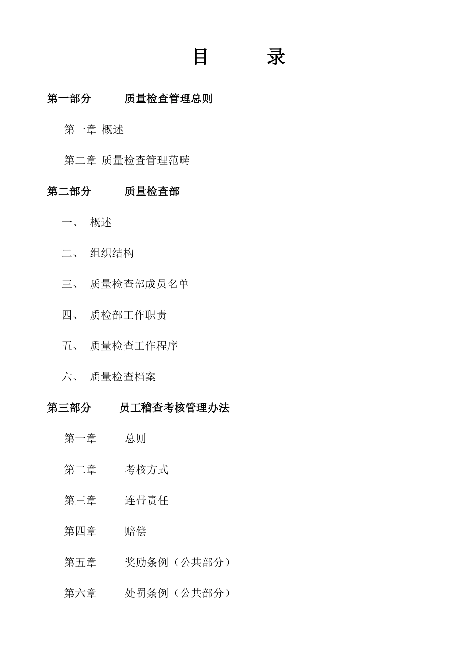 大浦绿洲生态美食园全面质量管理手册_第1页