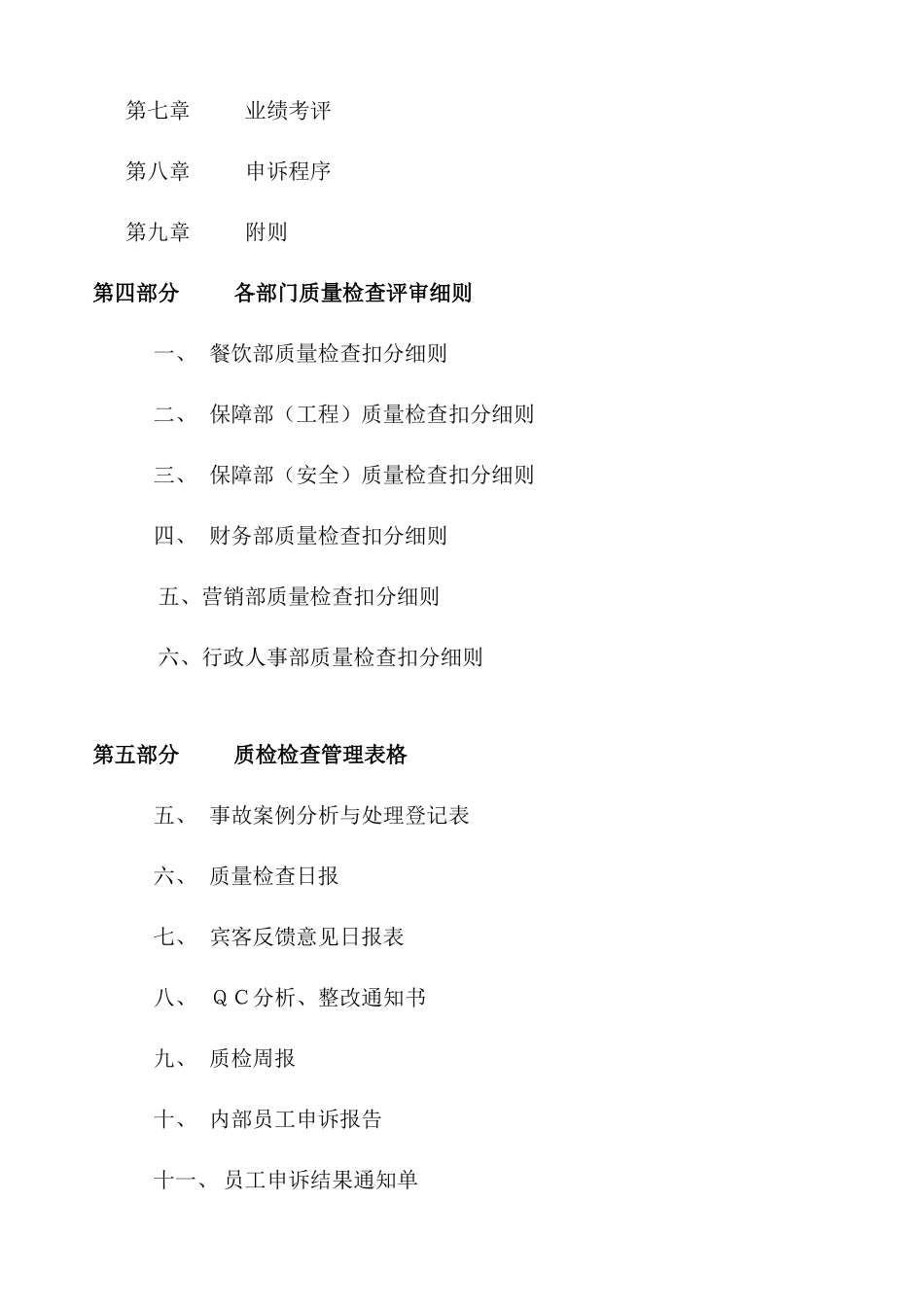 大浦绿洲生态美食园全面质量管理手册_第2页