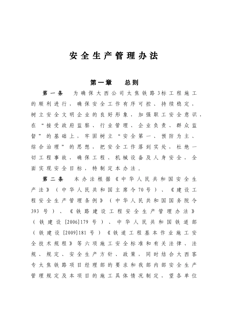 大西公司太焦铁路3标工程施工安全生产管理办法_第1页