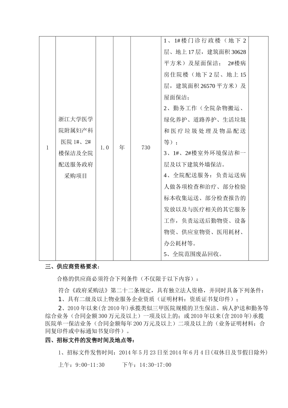 大学医学院附属妇产科医院1#、2#楼保洁及配送服务政府采购项目招采资料_第2页