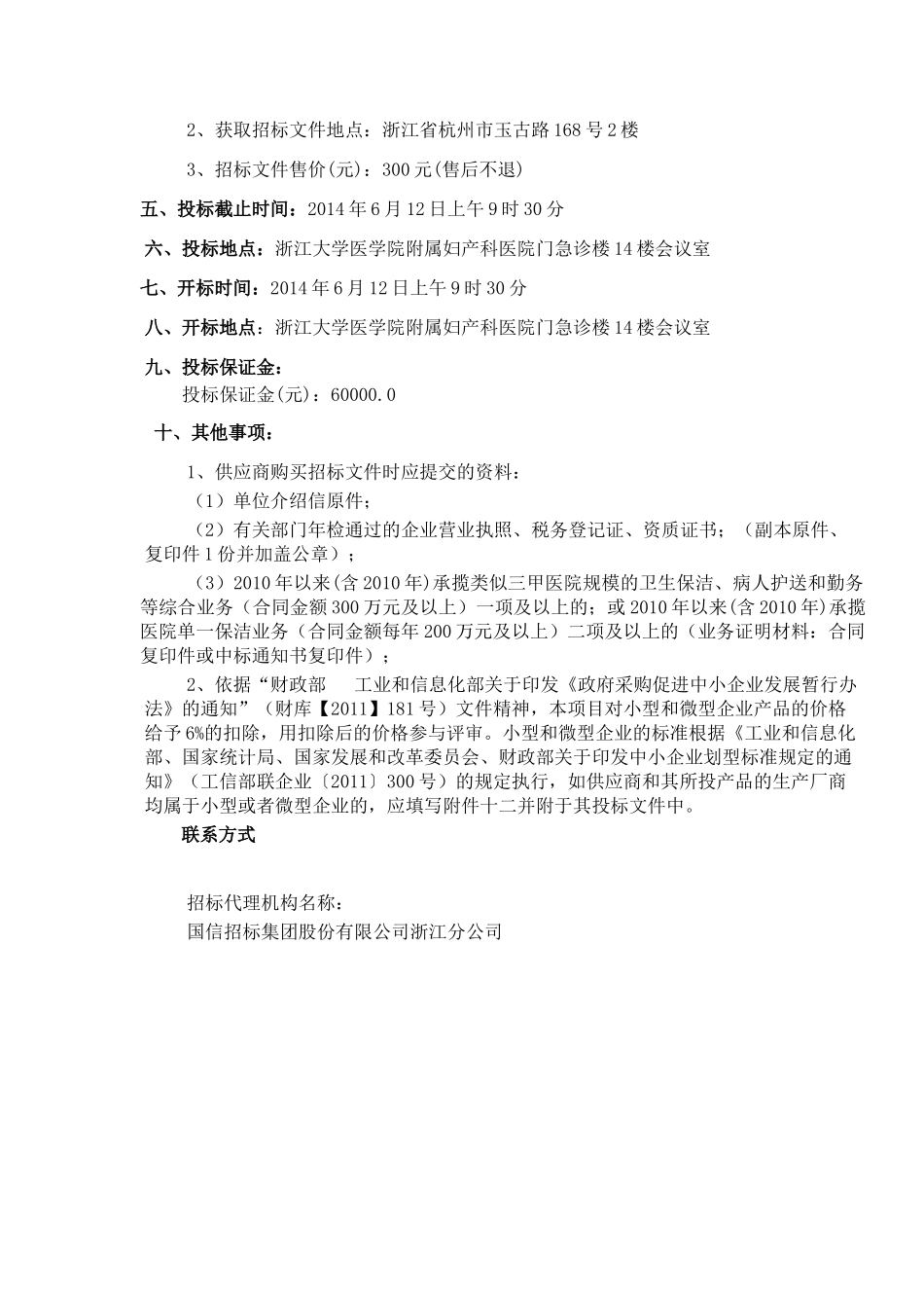 大学医学院附属妇产科医院1#、2#楼保洁及配送服务政府采购项目招采资料_第3页