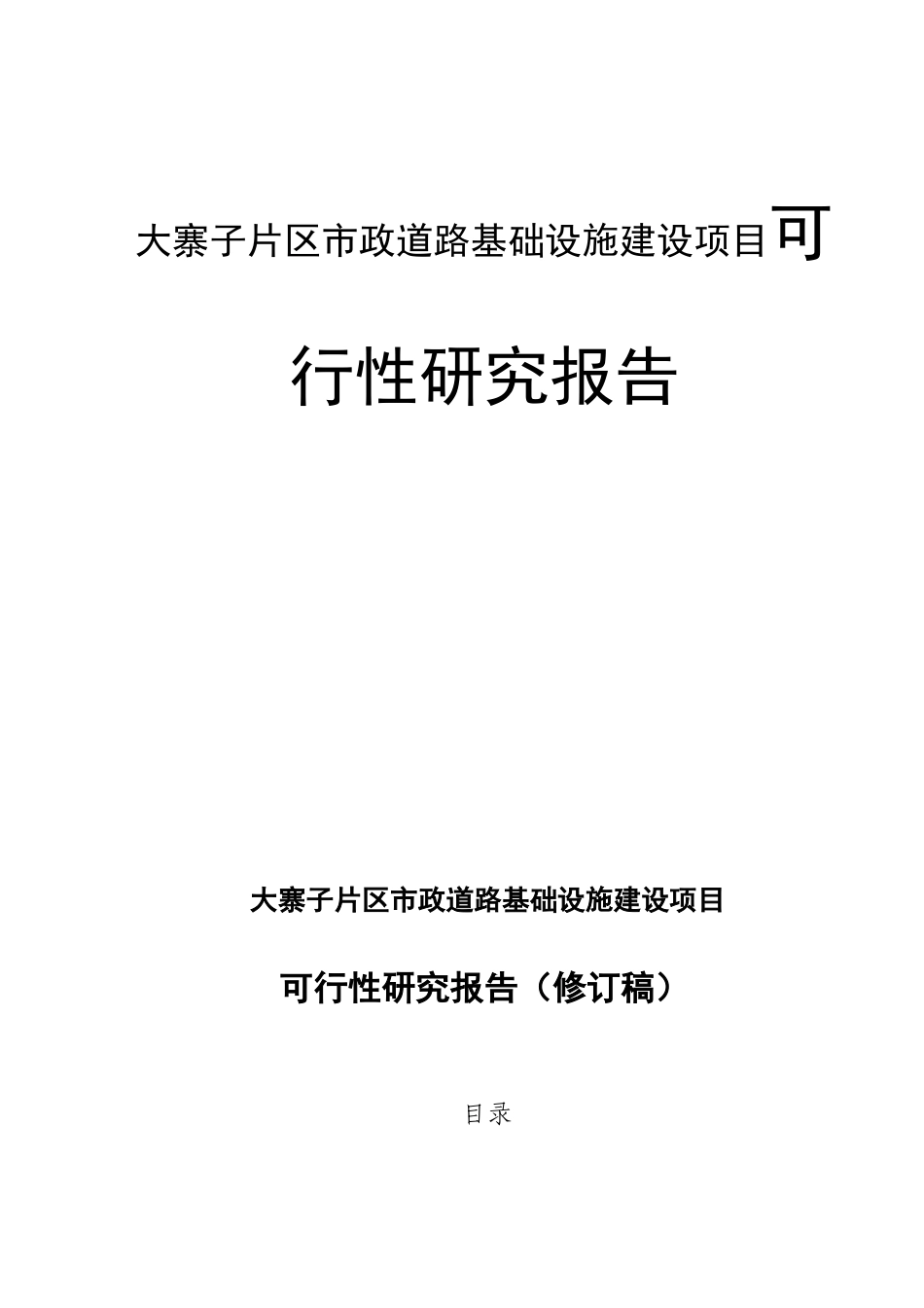 大寨子片区市政道路基础设施建设项目可行性研究报告_第1页