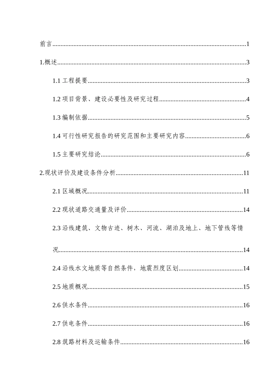 大寨子片区市政道路基础设施建设项目可行性研究报告_第2页