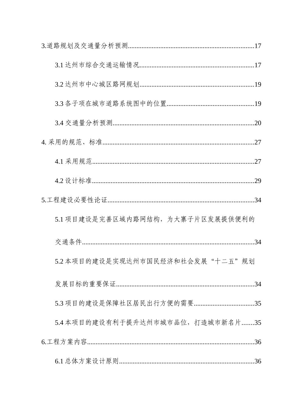 大寨子片区市政道路基础设施建设项目可行性研究报告_第3页