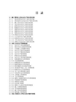 大纵湖镇全民双创园1#、2#车间建设工程施工安全标准化管理资料管理制度、岗位责任制、操作规程