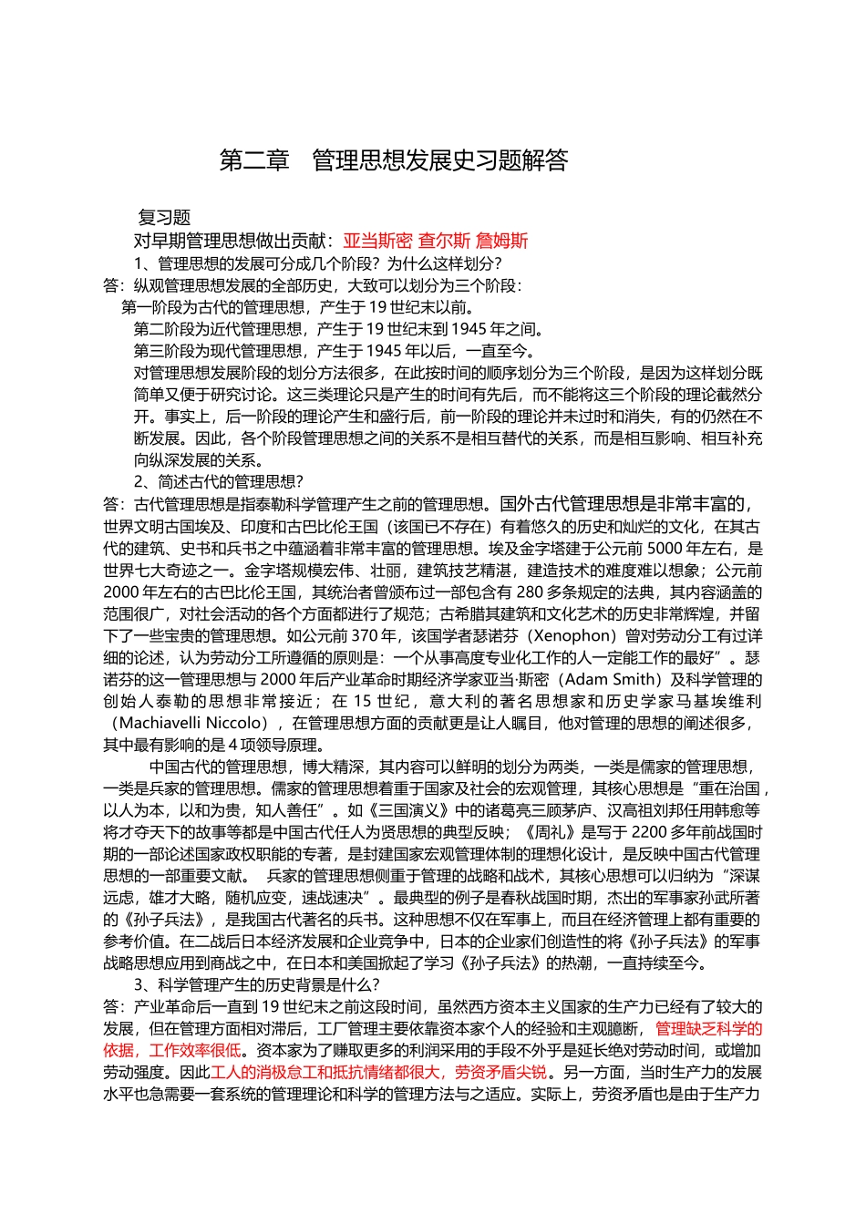 第二章 管理思想发展史习题解答测试题_第1页