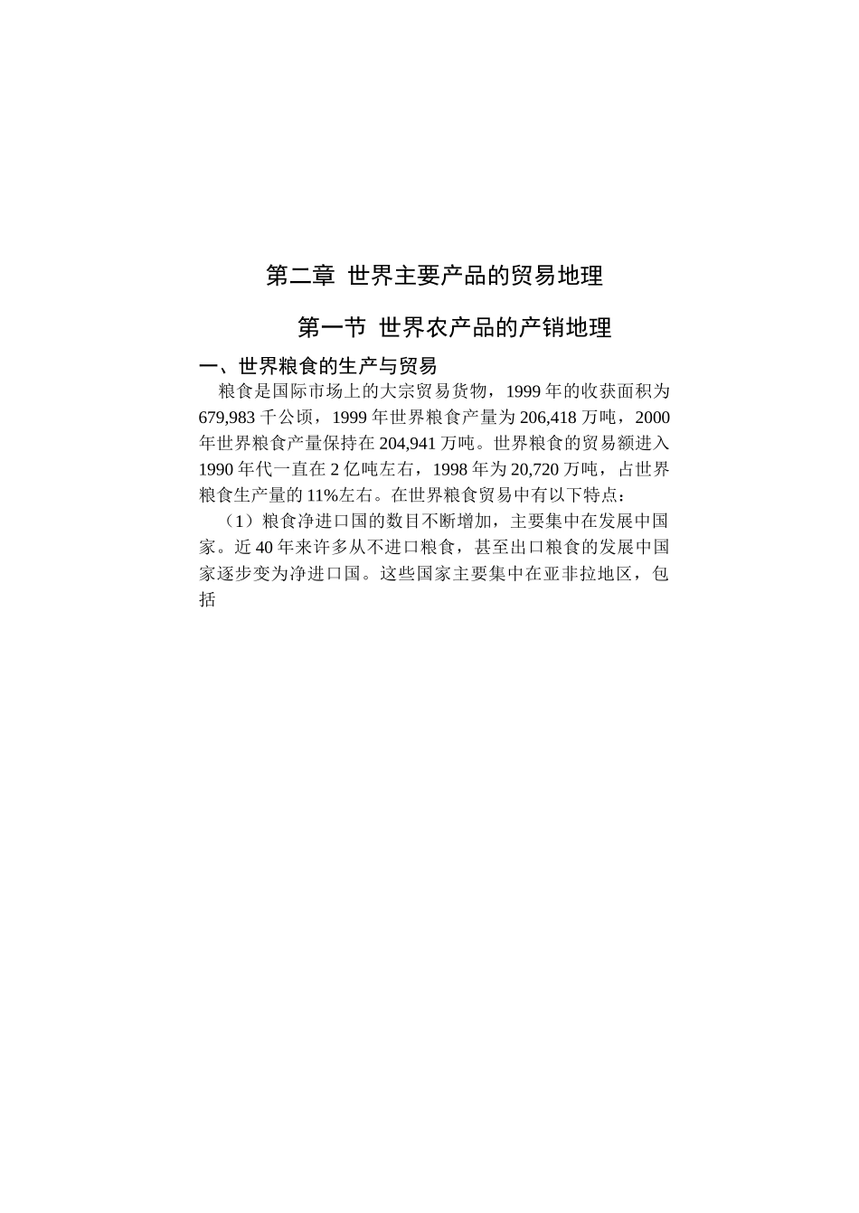 第二章_世界主要产品的贸易地理知识点梳理_第1页