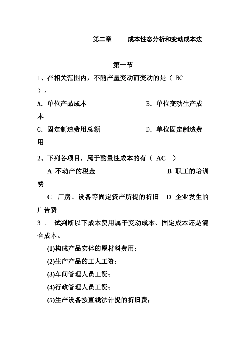 第二章成本性态分析和变动成本法习题_第1页