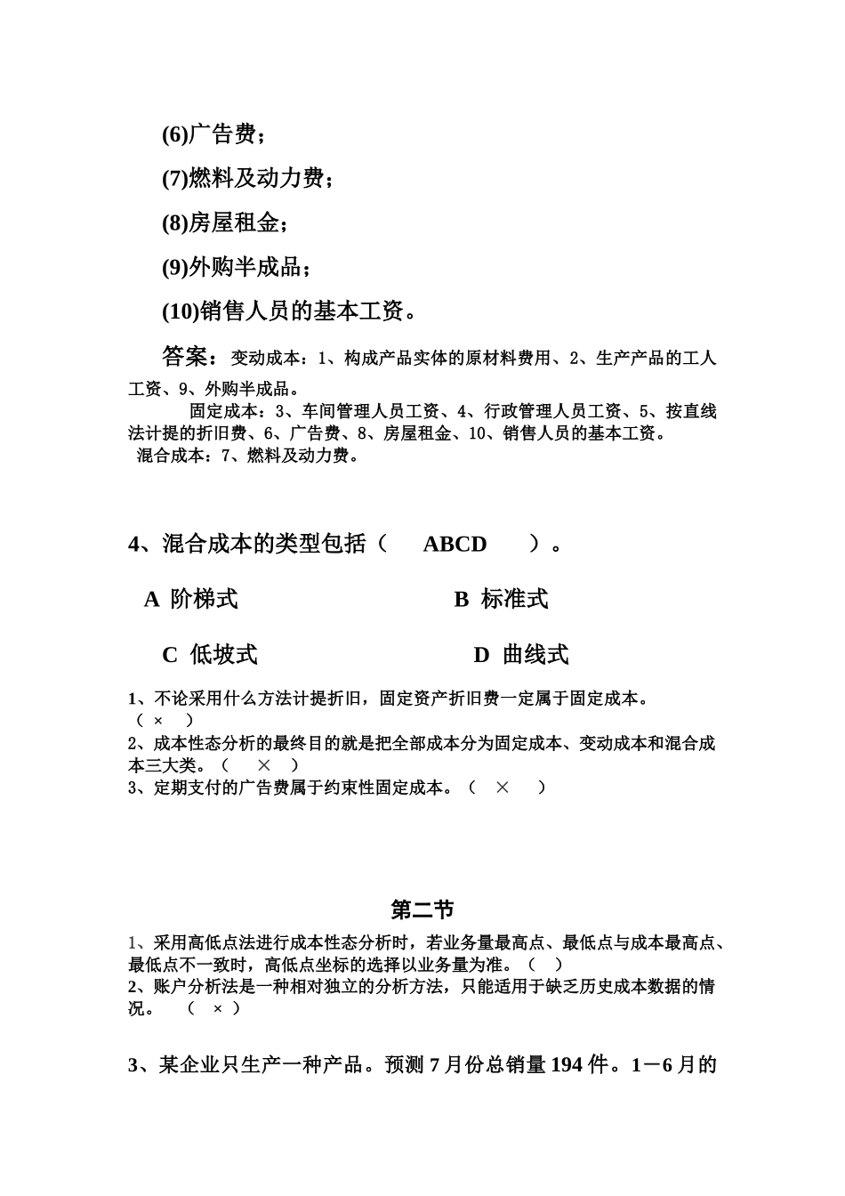 第二章成本性态分析和变动成本法习题_第2页