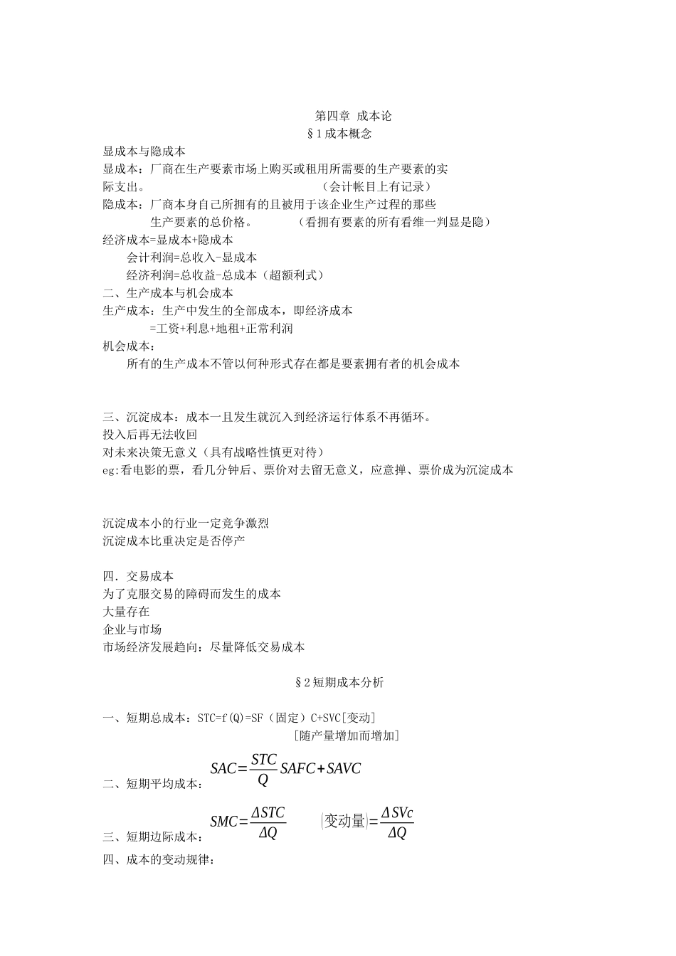 第四章 成本论成本概念教学设计_第1页