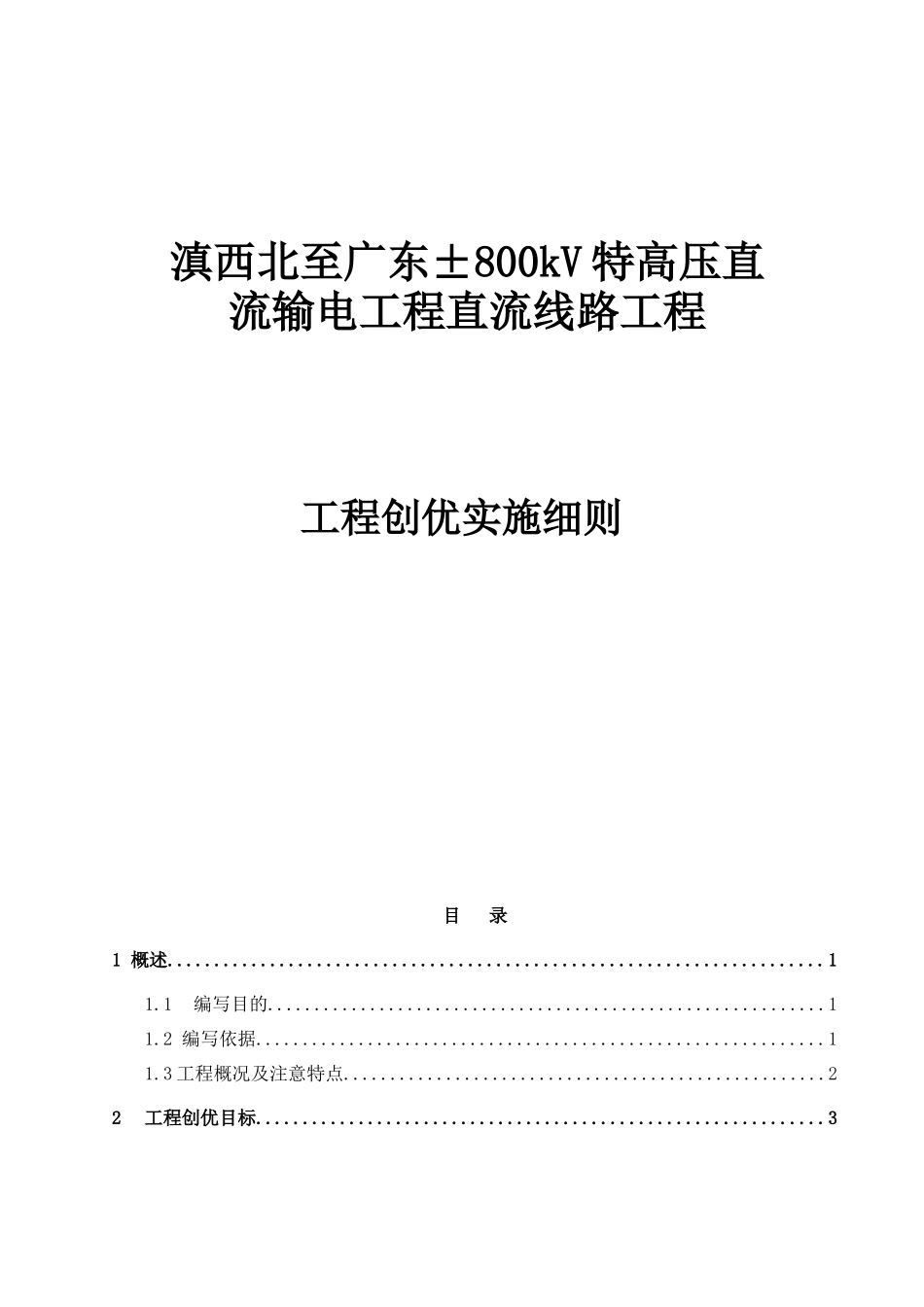 滇西北至广东±800kV特高压直流输电工程直流线路工程创优施工实施细则(修复的)_第1页