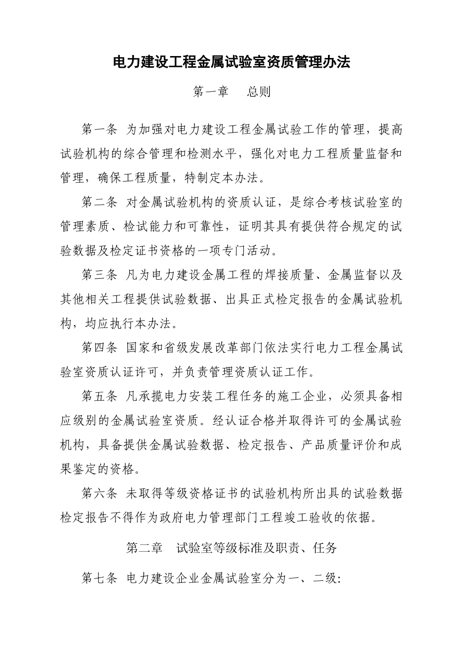电力建设工程金属试验室资质管理办法_第1页