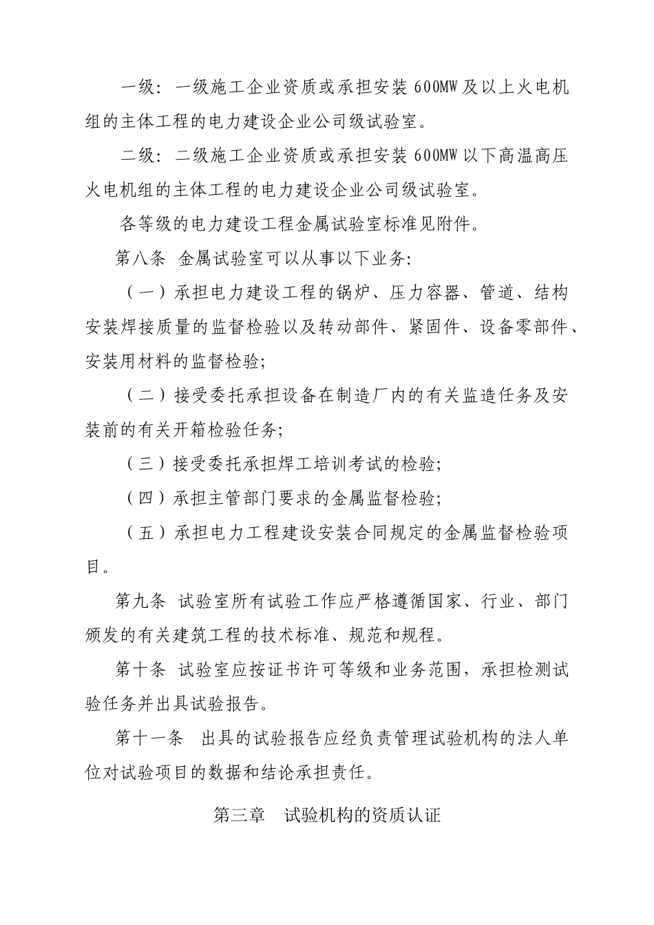 电力建设工程金属试验室资质管理办法_第2页