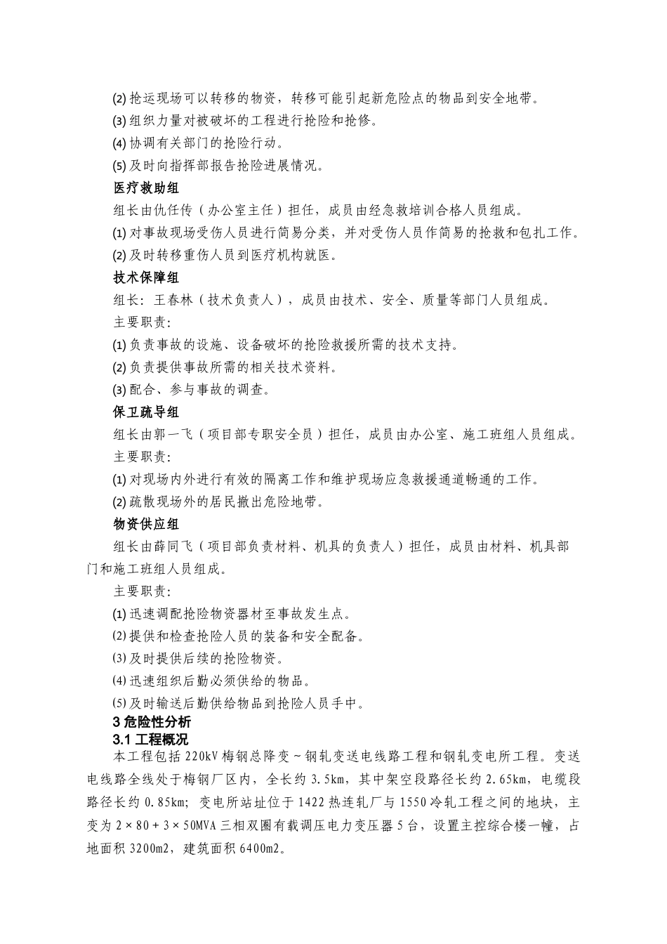 电力有限公司梅钢110kV钢轧输变电工程安全事故应急预案_第3页