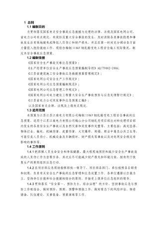 电力有限公司梅钢110kV钢轧输变电工程安全事故应急预案