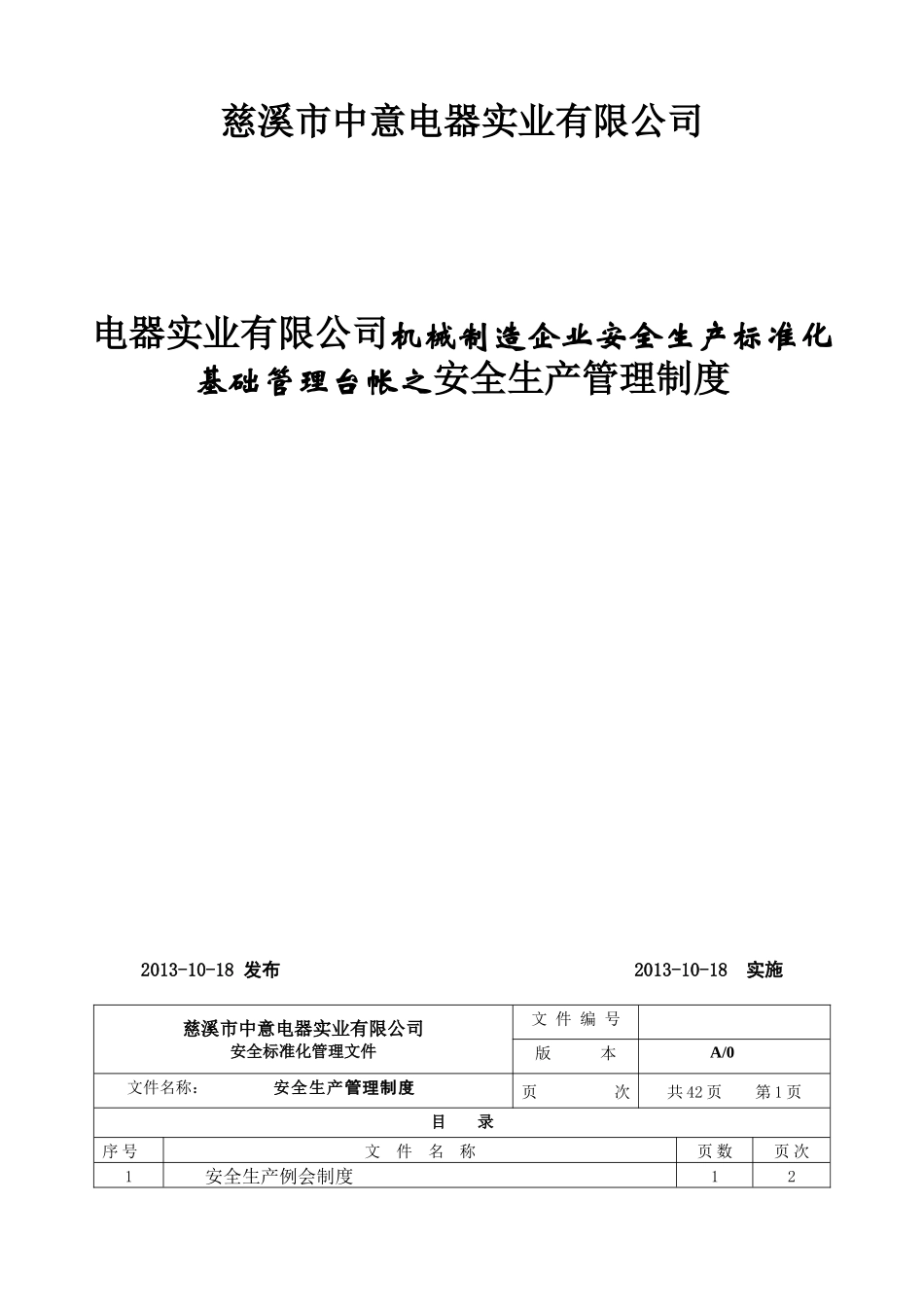 电器实业有限公司机械制造企业安全生产标准化基础管理台帐之安全生产管理制度_第1页