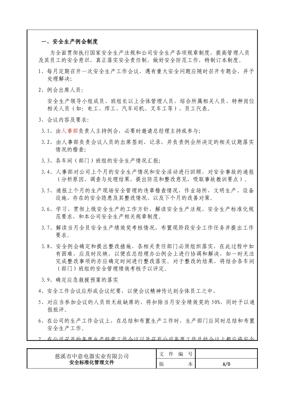 电器实业有限公司机械制造企业安全生产标准化基础管理台帐之安全生产管理制度_第3页