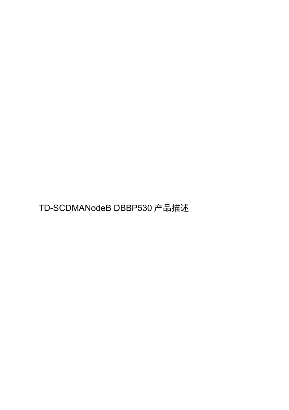 电子产品TD-SCDMANodeB DBBP530产品描述_第1页