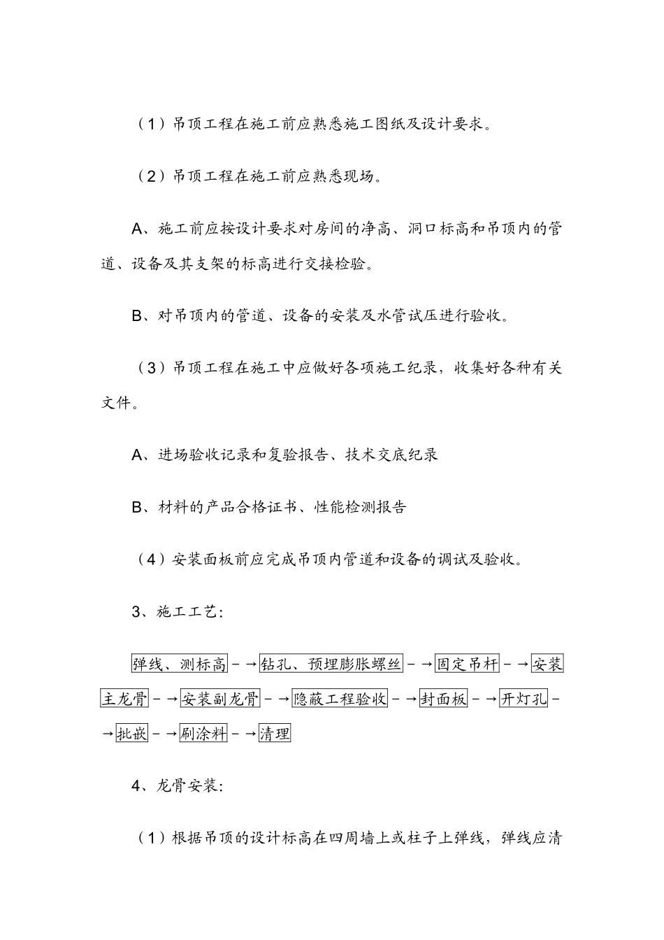 吊顶工程关键施工技术、工艺及工程项目实施的重点、难点分析和解决方案_第2页