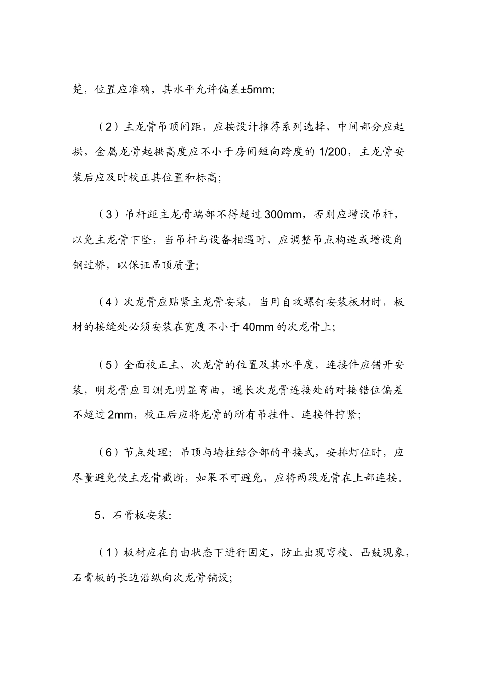 吊顶工程关键施工技术、工艺及工程项目实施的重点、难点分析和解决方案_第3页