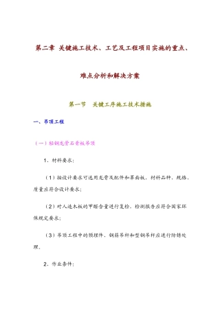 吊顶工程关键施工技术、工艺及工程项目实施的重点、难点分析和解决方案