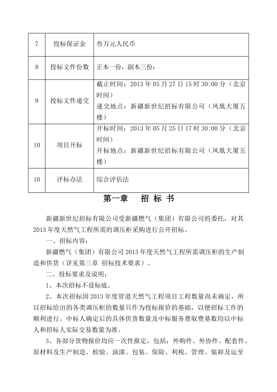 调压箱柜采购招标资料_第3页
