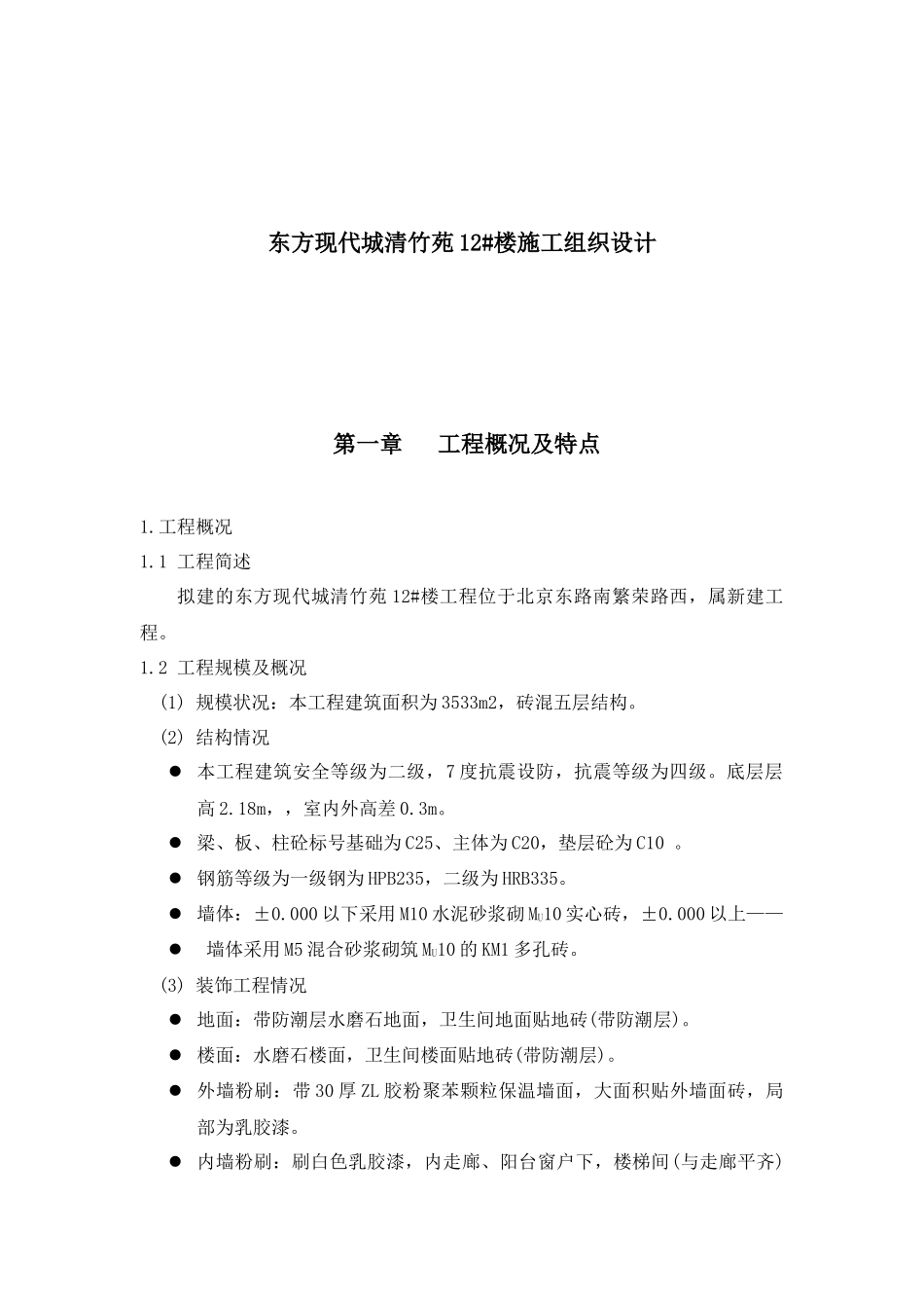 东方现代城清竹苑12#楼施工组织设计_第1页