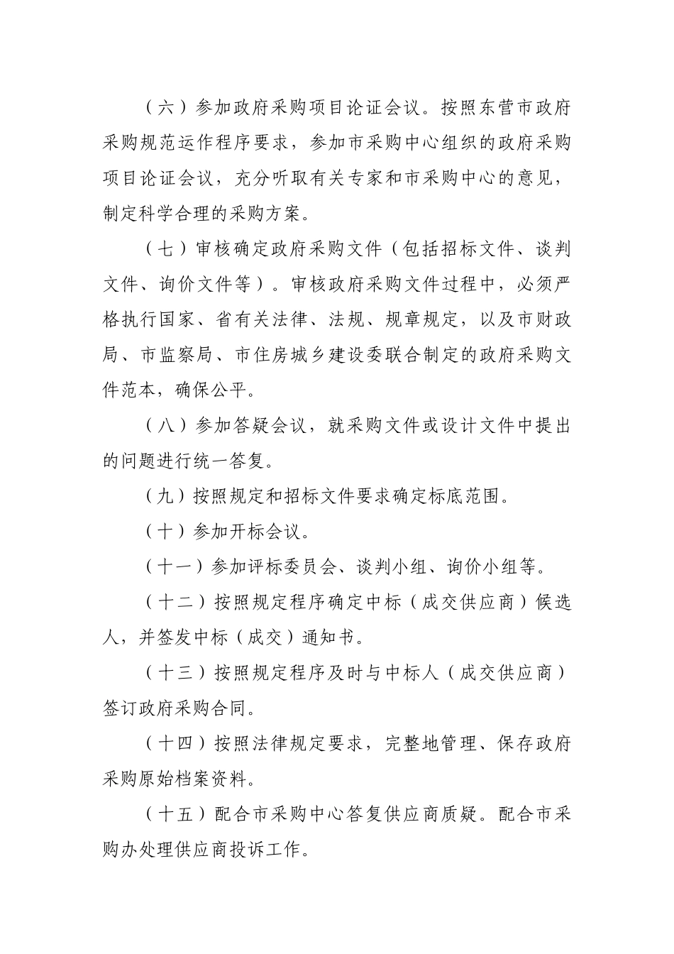 东营市市直部门单位政府采购工作职责_第3页