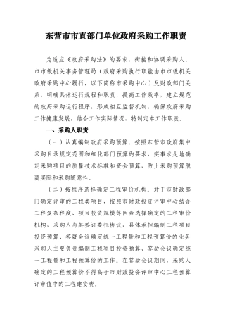 东营市市直部门单位政府采购工作职责