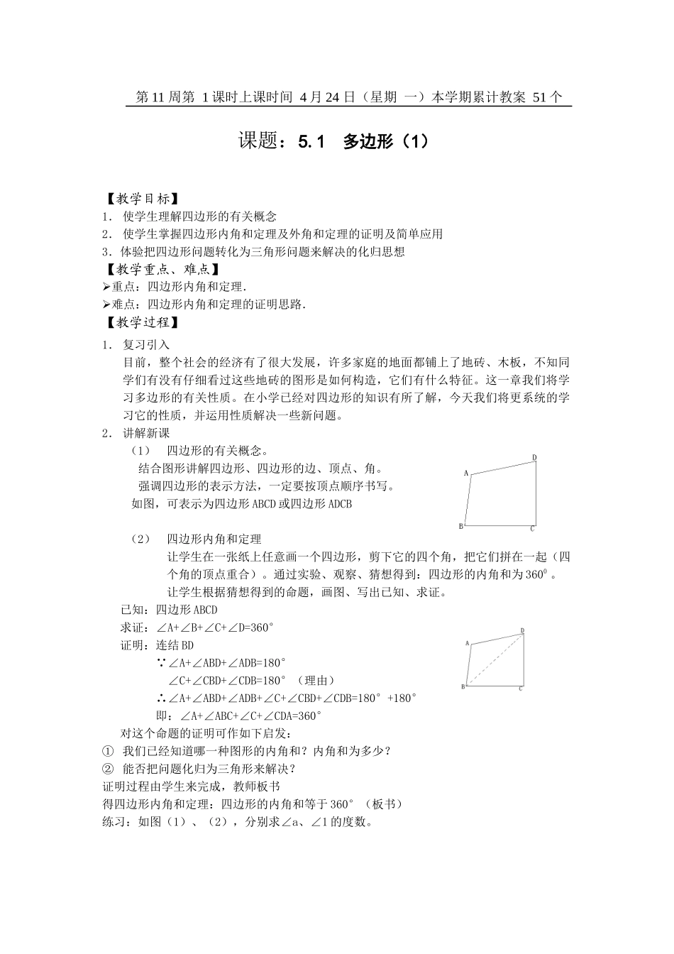多边形1课时教学设计_第1页