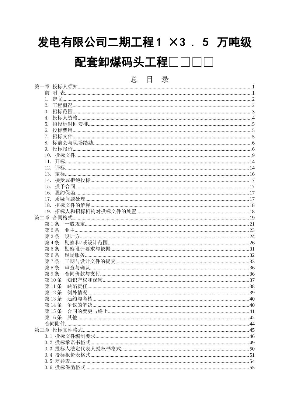 发电有限公司二期工程1×3.5万吨级配套卸煤码头工程勘察设计_第1页