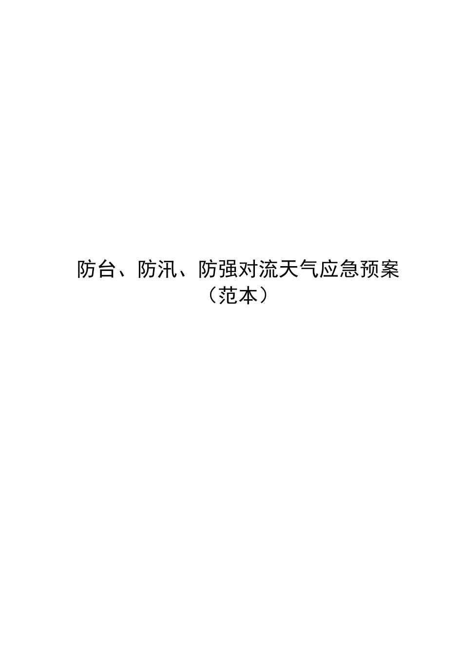 防台、防汛、防强对流天气应急预案（范本）_第1页