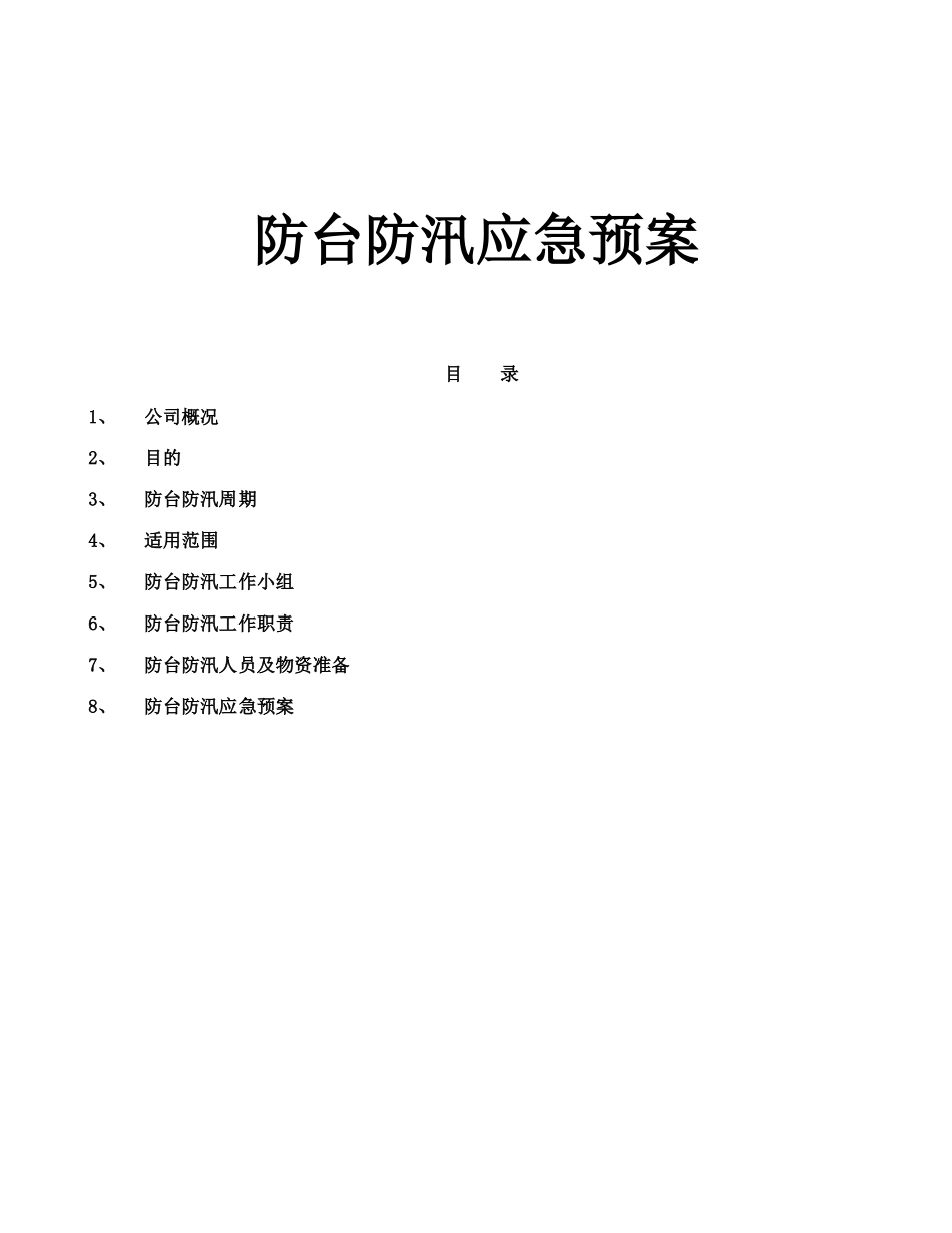 防汛防台应急预案_第1页