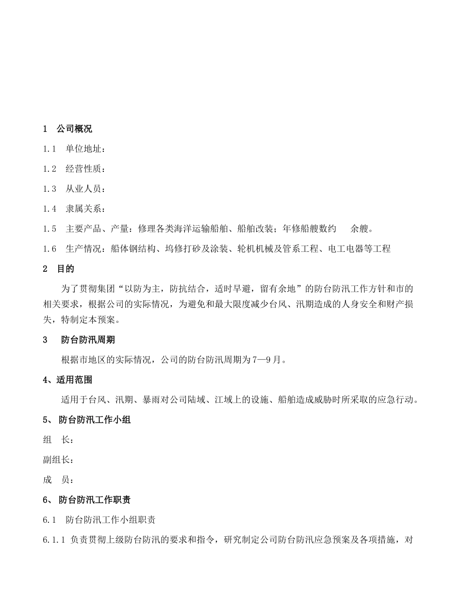 防汛防台应急预案_第2页