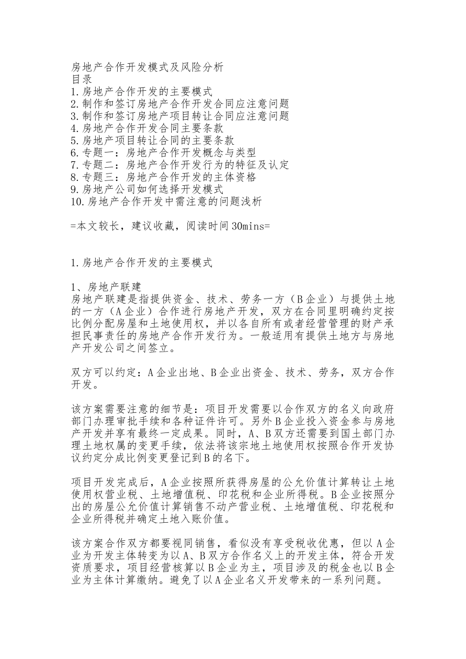 房地产合作开发模式及风险分析_第1页