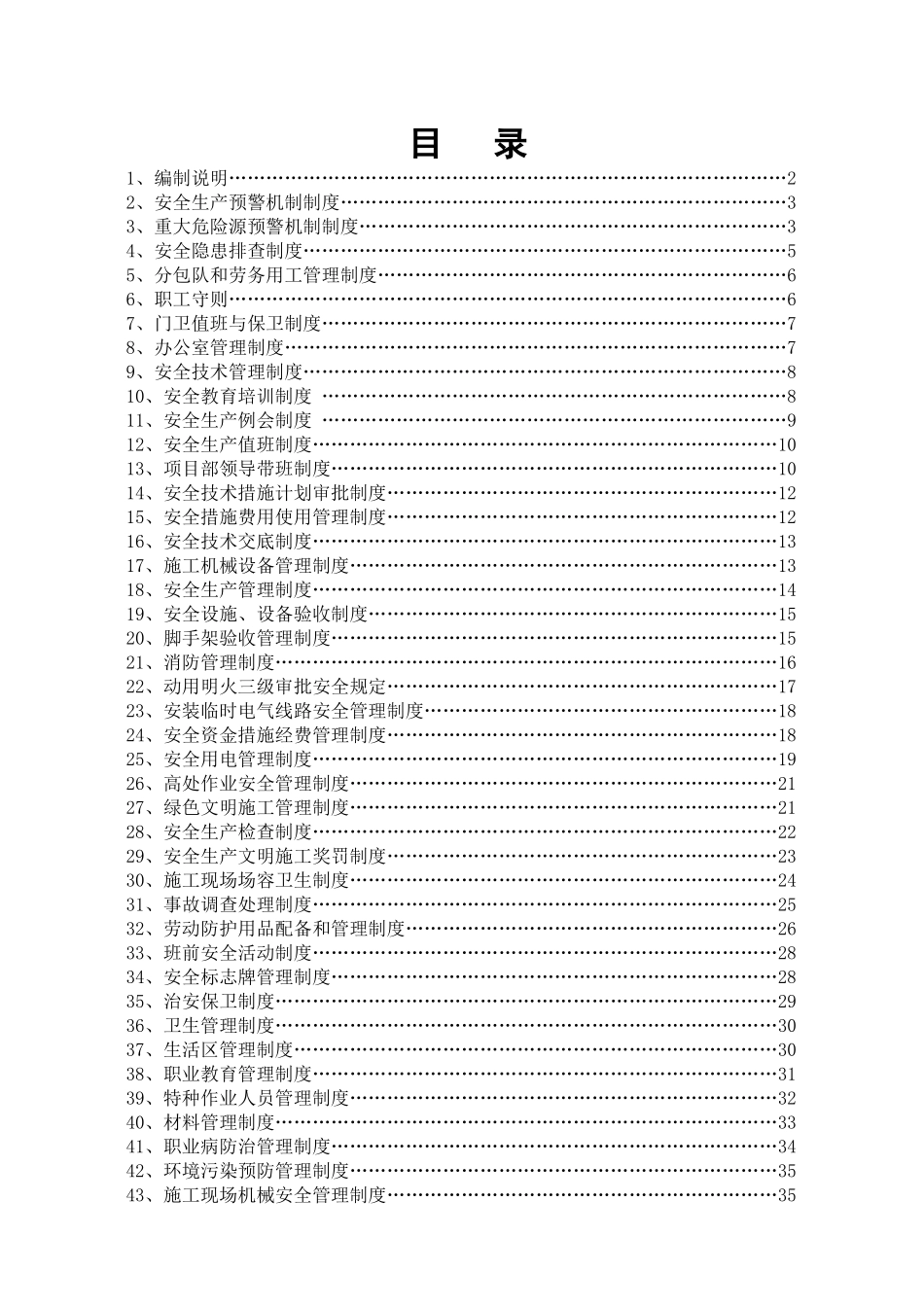 房山广阳家园C、D项目外装饰工程安全生产规章制度_第1页