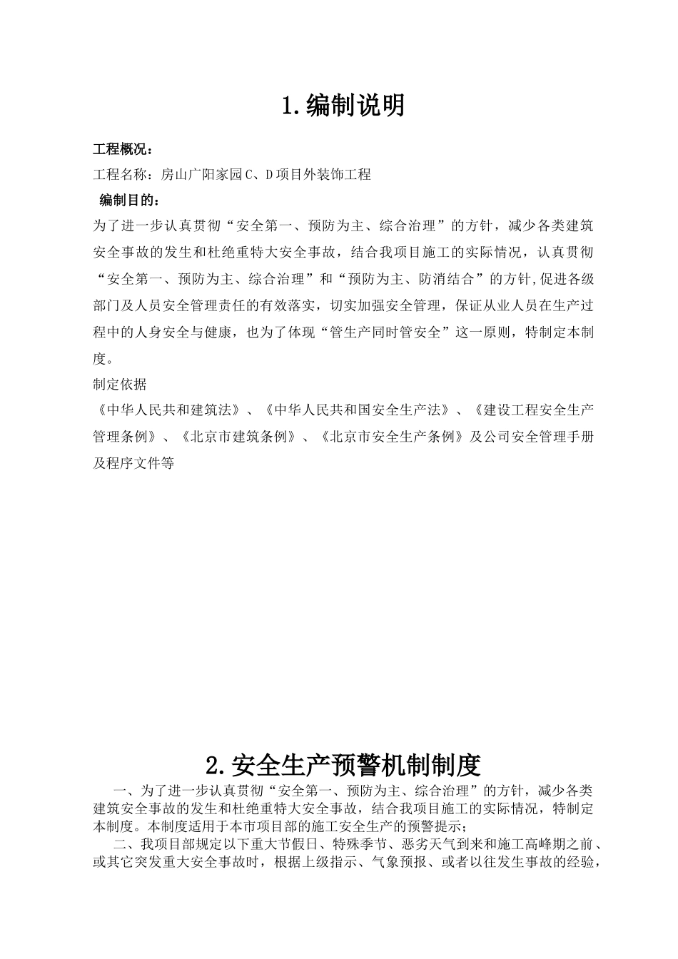 房山广阳家园C、D项目外装饰工程安全生产规章制度_第3页
