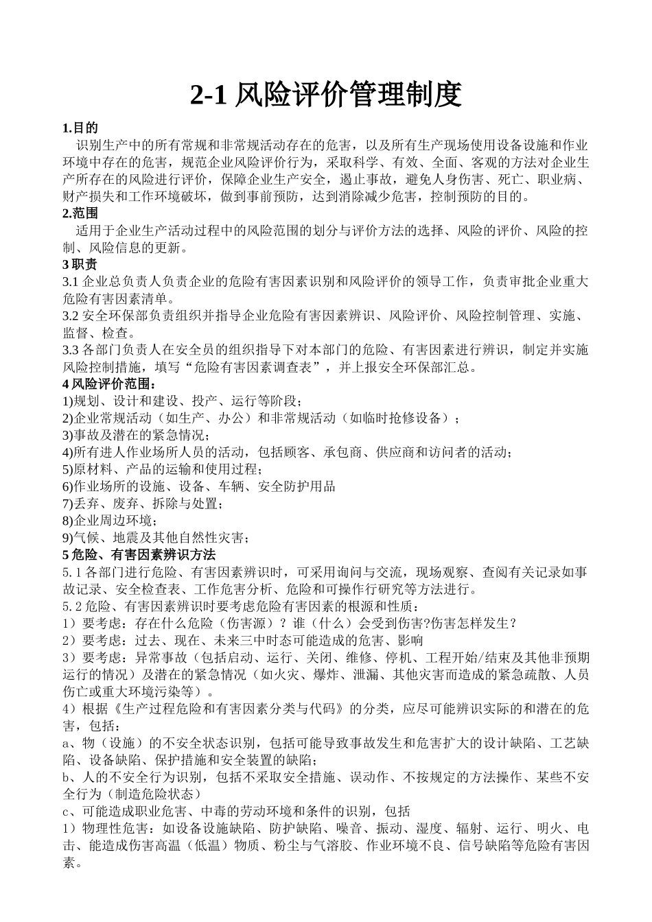 风险评价管理制度_第1页
