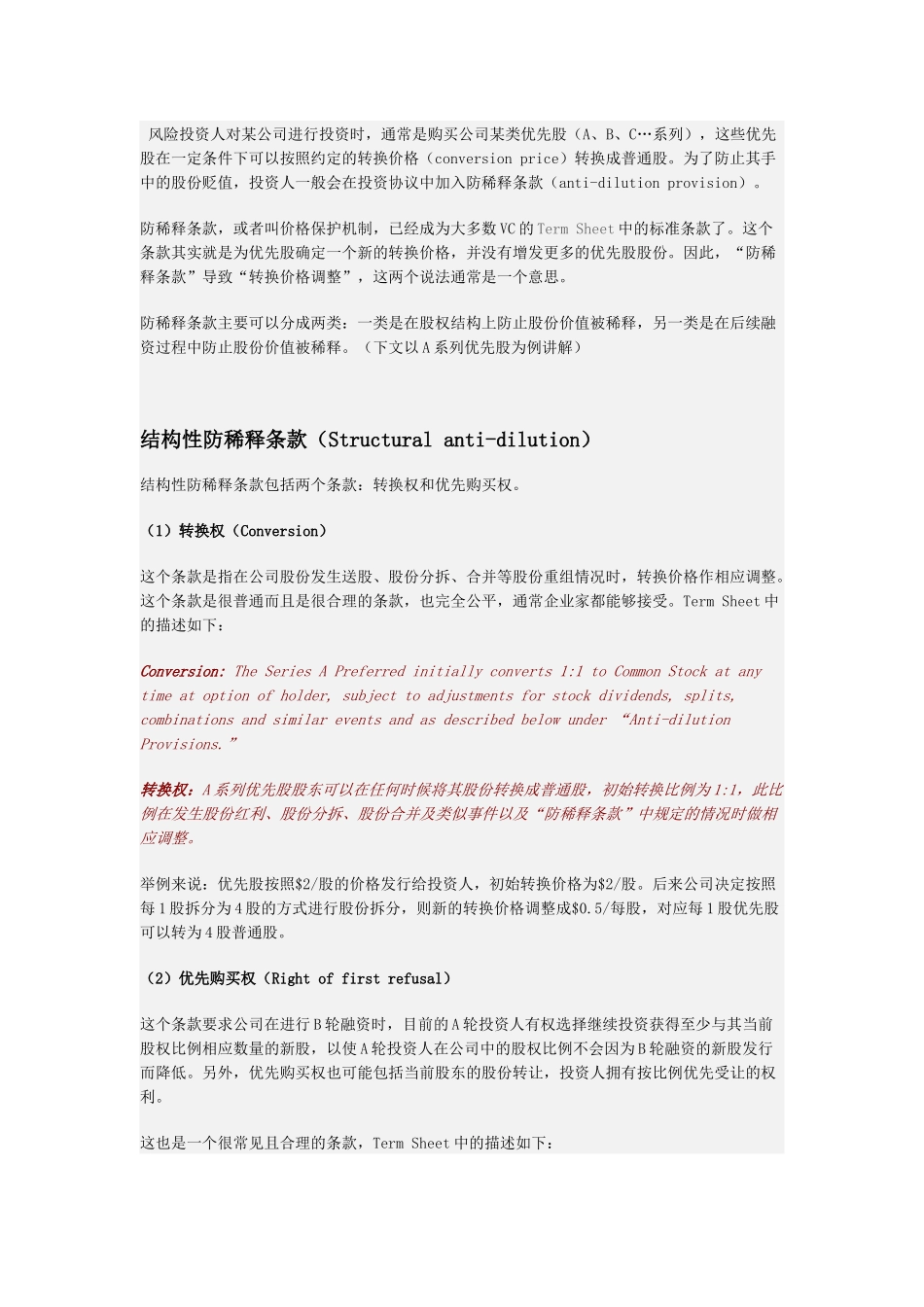 风险投资Term Sheet详解(之二)：防稀释条款_第1页