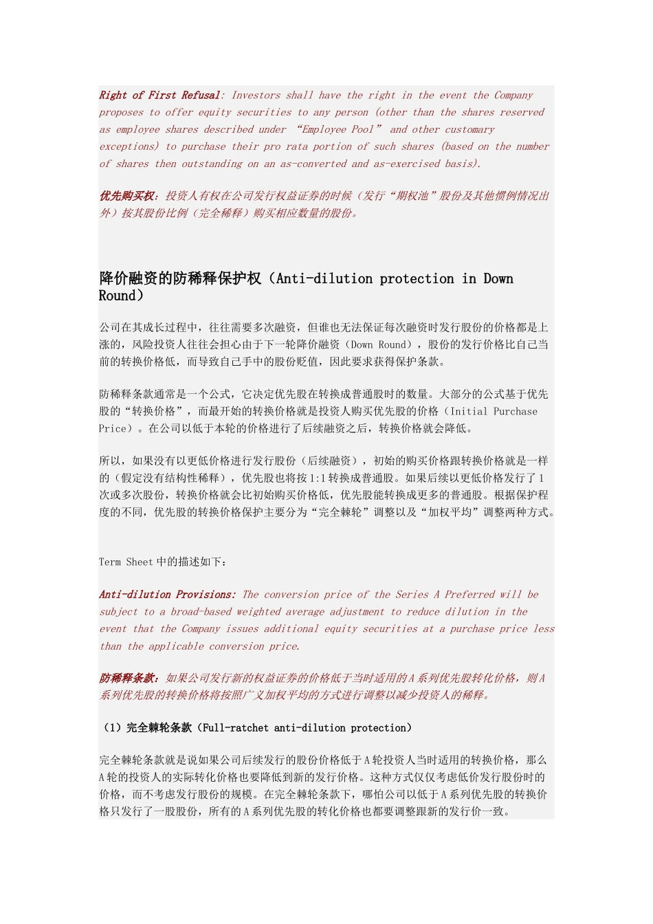风险投资Term Sheet详解(之二)：防稀释条款_第2页