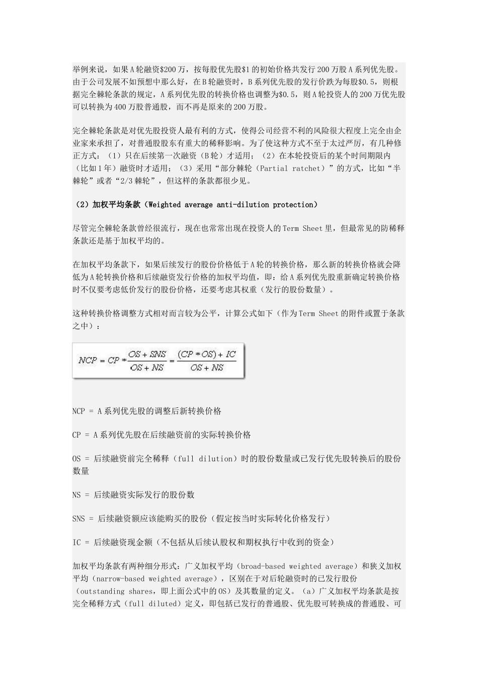 风险投资Term Sheet详解(之二)：防稀释条款_第3页
