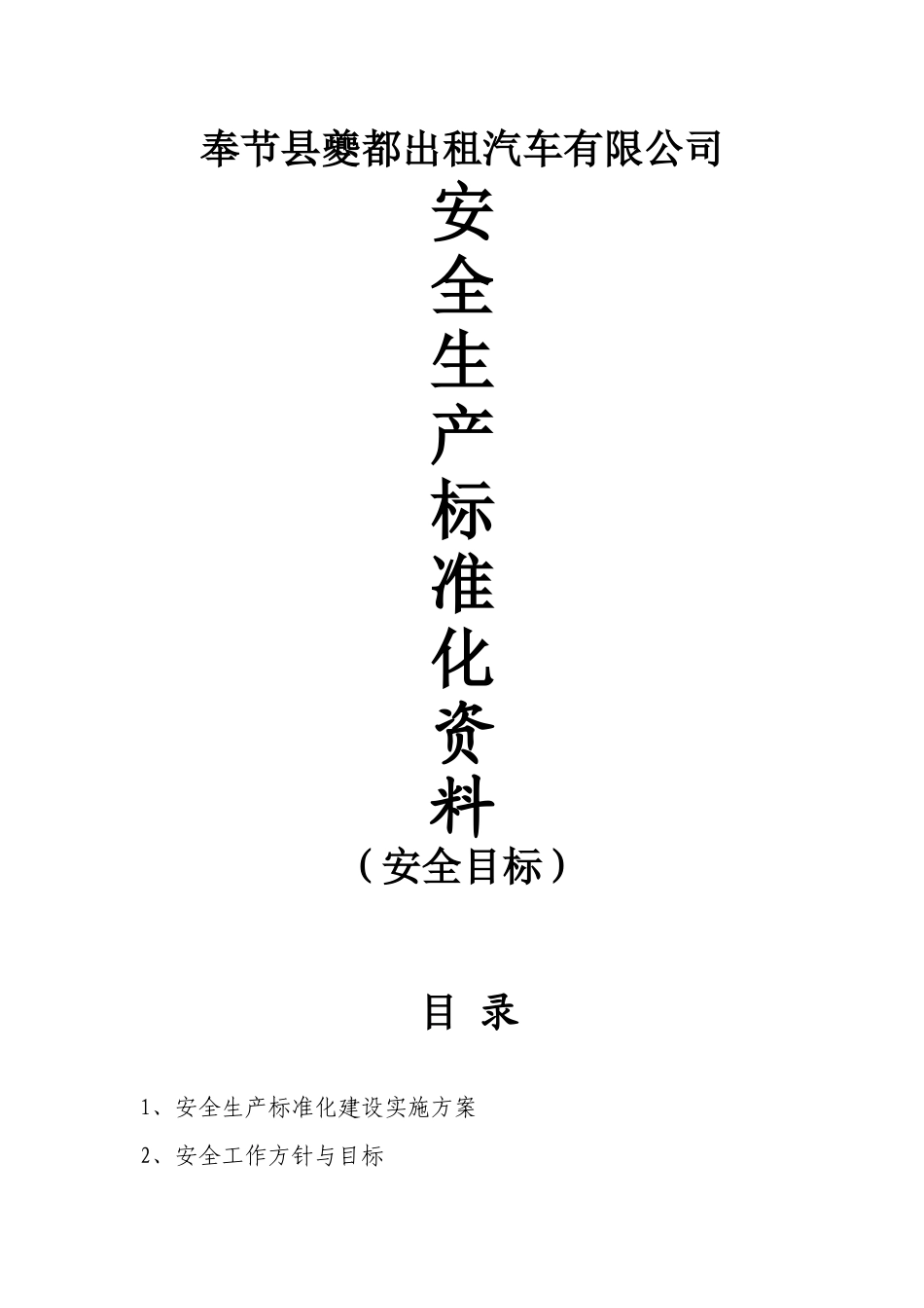 奉节县夔都出租汽车有限公司安全生产标准化资料_第1页