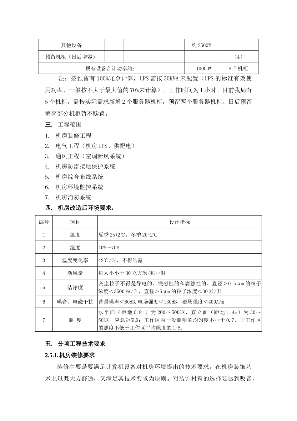 佛山市劳动和社会保障局机房建设施工组织设计_第2页