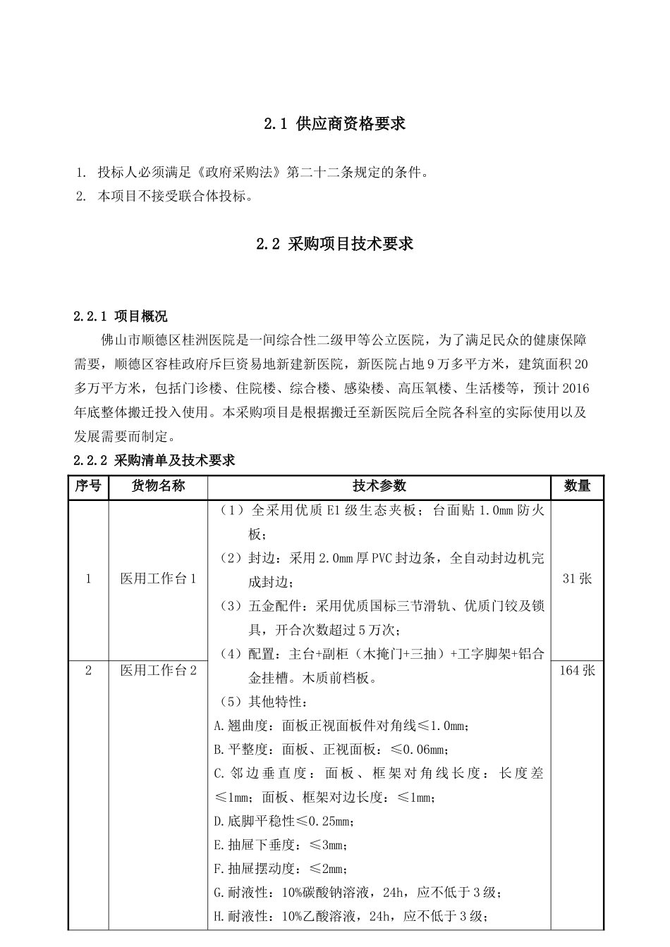 佛山市顺德区桂洲医院医院建设工程招采资料_第1页